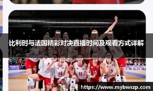 比利时与法国精彩对决直播时间及观看方式详解