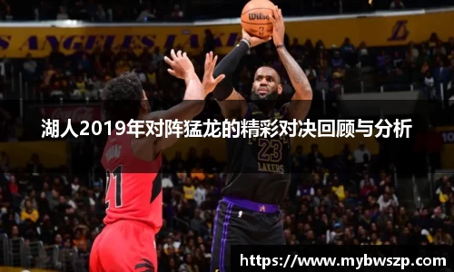 湖人2019年对阵猛龙的精彩对决回顾与分析