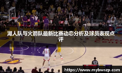 湖人队与火箭队最新比赛动态分析及球员表现点评