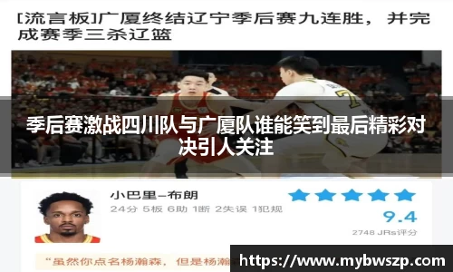 季后赛激战四川队与广厦队谁能笑到最后精彩对决引人关注