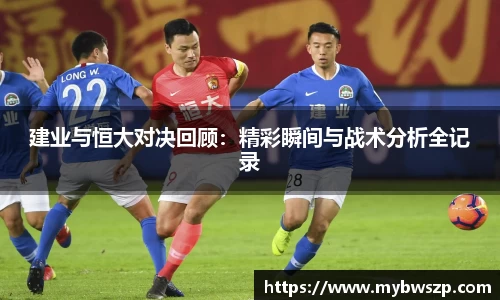 建业与恒大对决回顾：精彩瞬间与战术分析全记录
