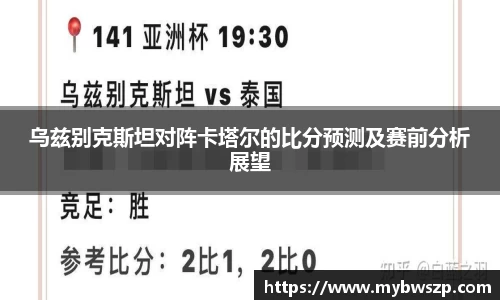 乌兹别克斯坦对阵卡塔尔的比分预测及赛前分析展望