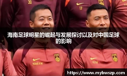 海南足球明星的崛起与发展探讨以及对中国足球的影响