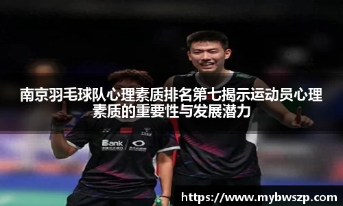 南京羽毛球队心理素质排名第七揭示运动员心理素质的重要性与发展潜力