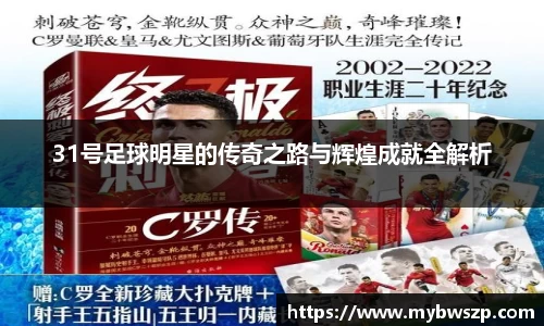 31号足球明星的传奇之路与辉煌成就全解析