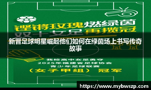 新晋足球明星崛起他们如何在绿茵场上书写传奇故事