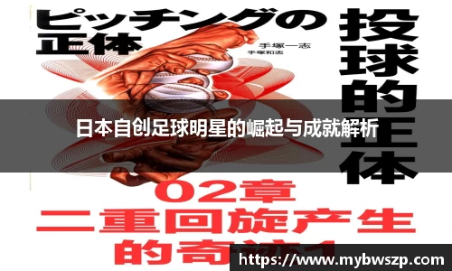 日本自创足球明星的崛起与成就解析