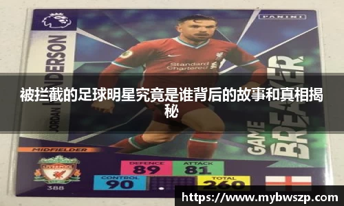 被拦截的足球明星究竟是谁背后的故事和真相揭秘