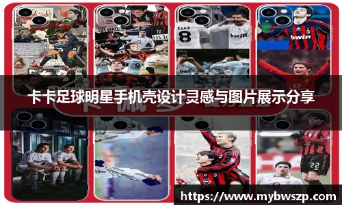 卡卡足球明星手机壳设计灵感与图片展示分享