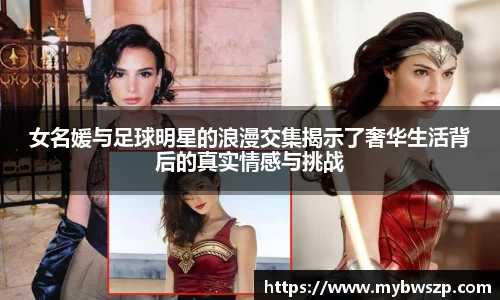 女名媛与足球明星的浪漫交集揭示了奢华生活背后的真实情感与挑战