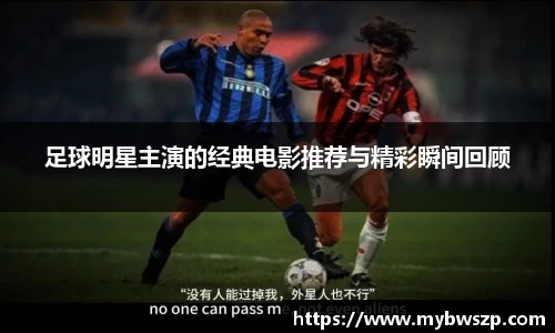 足球明星主演的经典电影推荐与精彩瞬间回顾