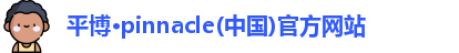 平博